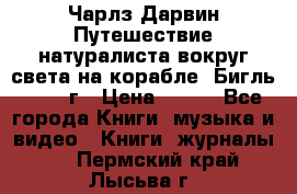 Чарлз Дарвин Путешествие натуралиста вокруг света на корабле “Бигль“ 1955 г › Цена ­ 450 - Все города Книги, музыка и видео » Книги, журналы   . Пермский край,Лысьва г.
